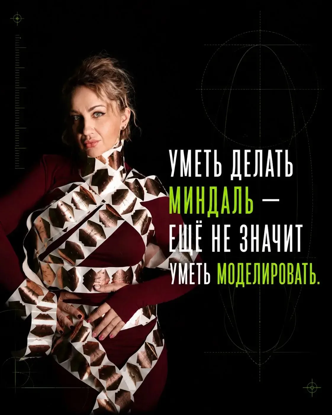Самая опасная фраза в моделировании — «Я умею делать миндаль».