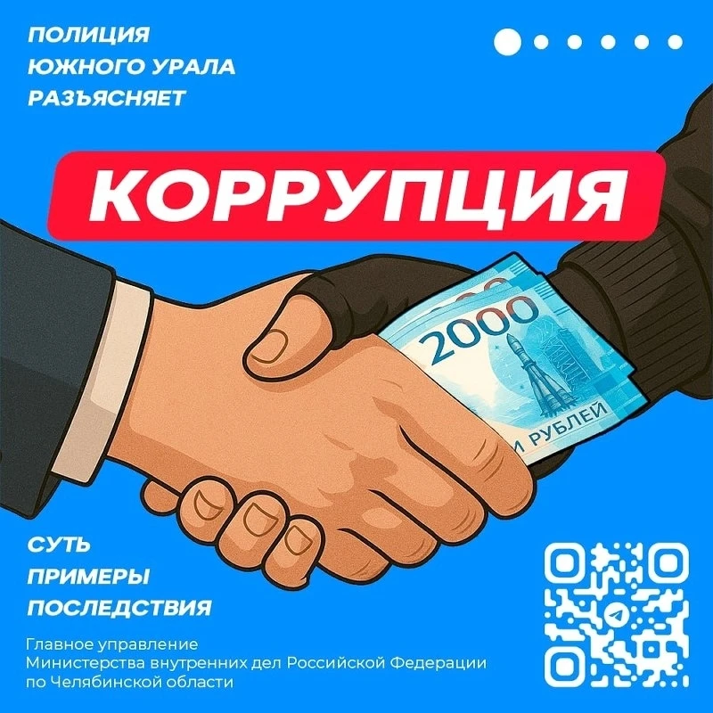 Полиция Троицка напоминает об ответственности за дачу взятки