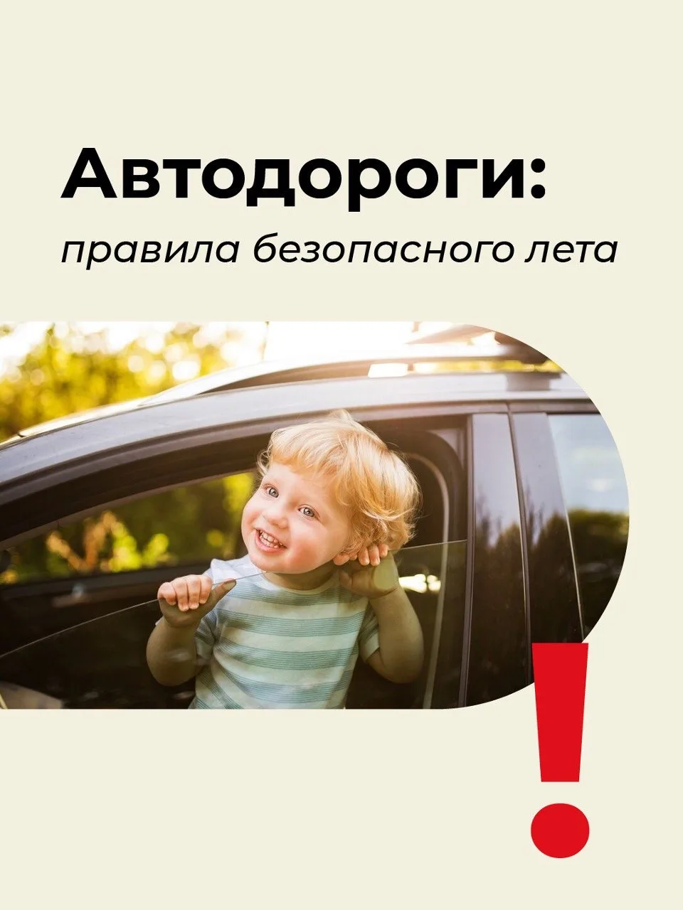 ❗️ Напоминаем о важности безопасности детей в автомобиле, а также о необходимости соблю...