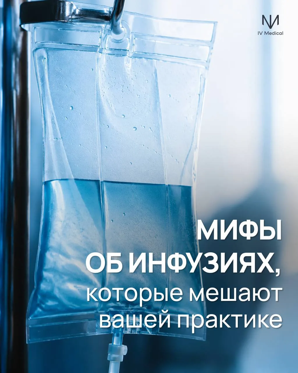 Прежде чем изучать инфузионную терапию, забудьте несколько вещей

Иногда профессиональный рост начин