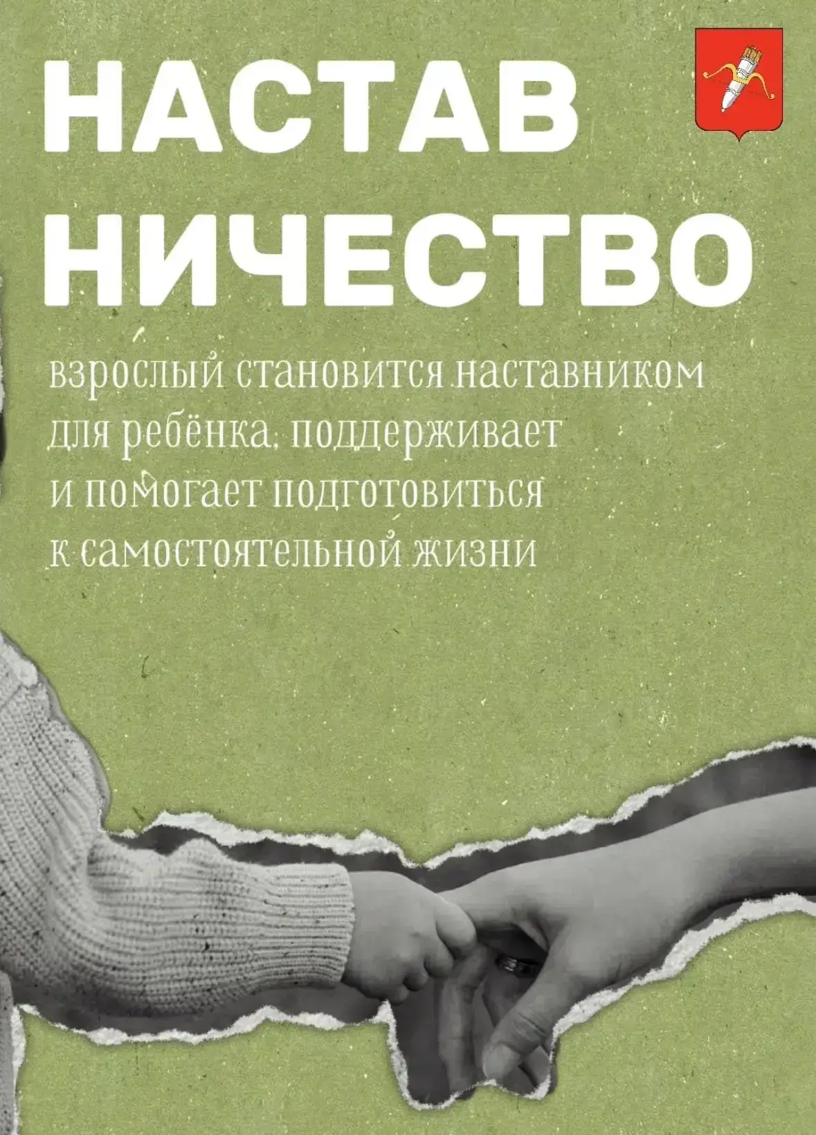 Жители Ачинского муниципального округа могут принять участие в программе наставничества...