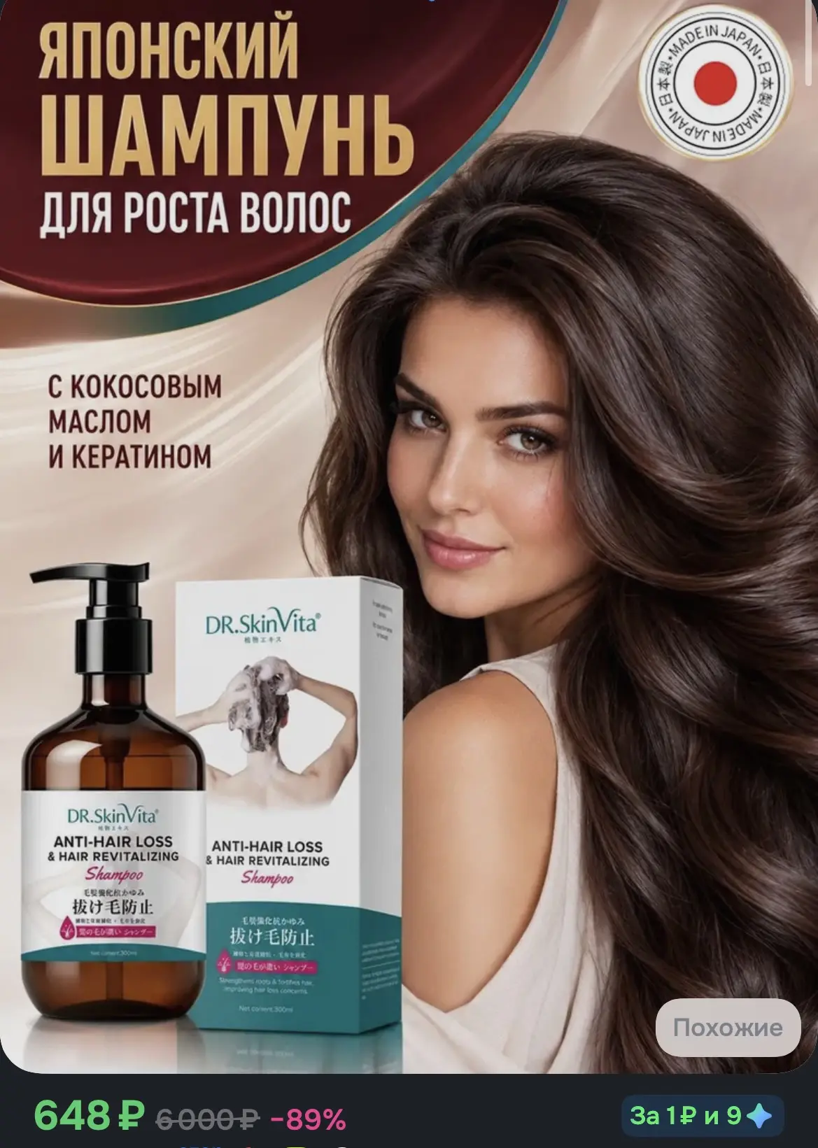 🔥DR.SKINVITA Японский шампунь для роста волос с кокосовым маслом. 500% объёма! Против ...