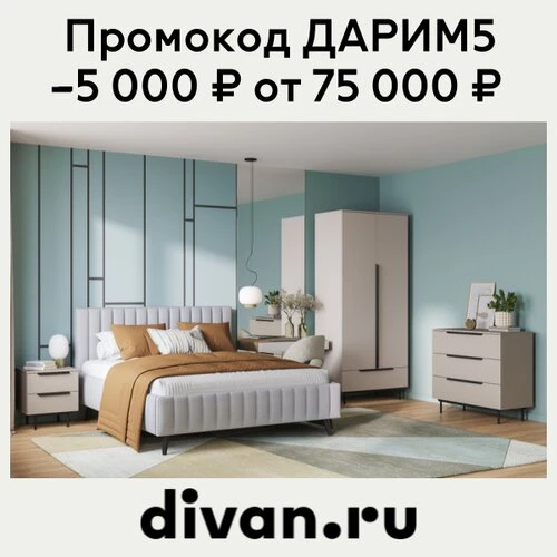 Хотите обустроить дом с душой? 

Загляните в DivanRu, тут столько крутой мебели!
Стильные диваны, кр