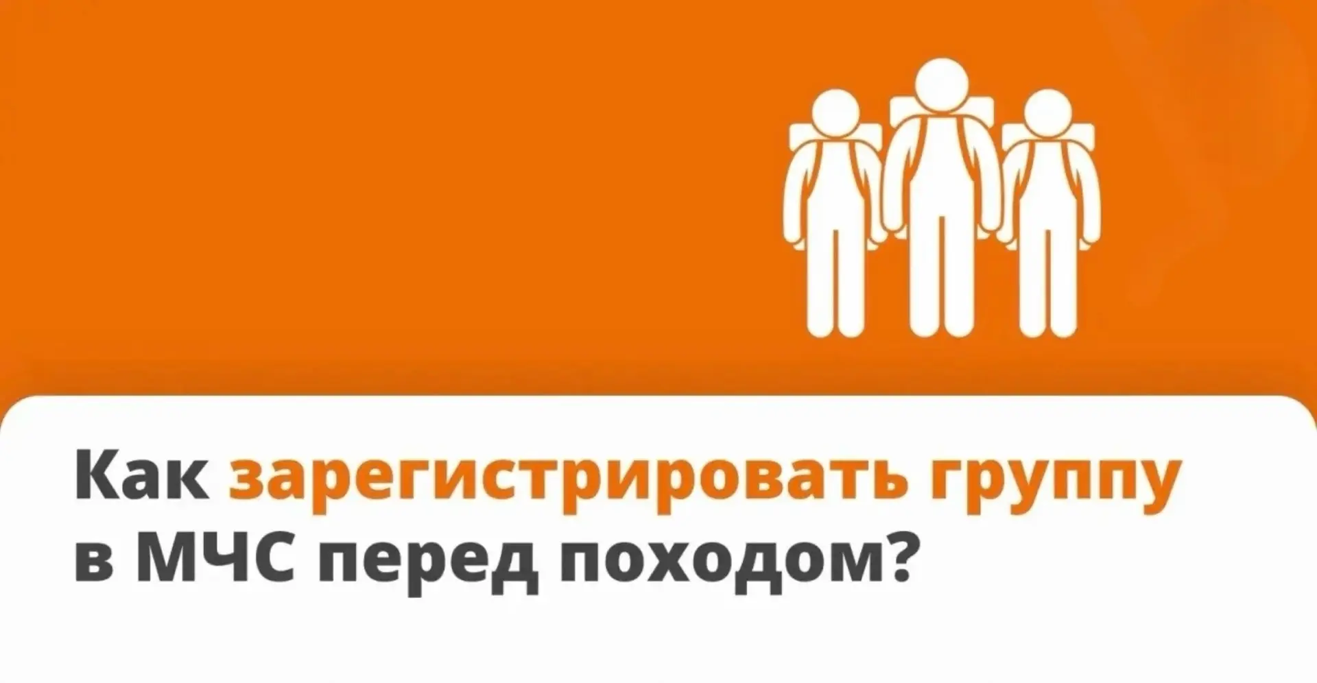 🏕 Если вы идёте в поход, обязательно зарегистрируйтесь в МЧС!