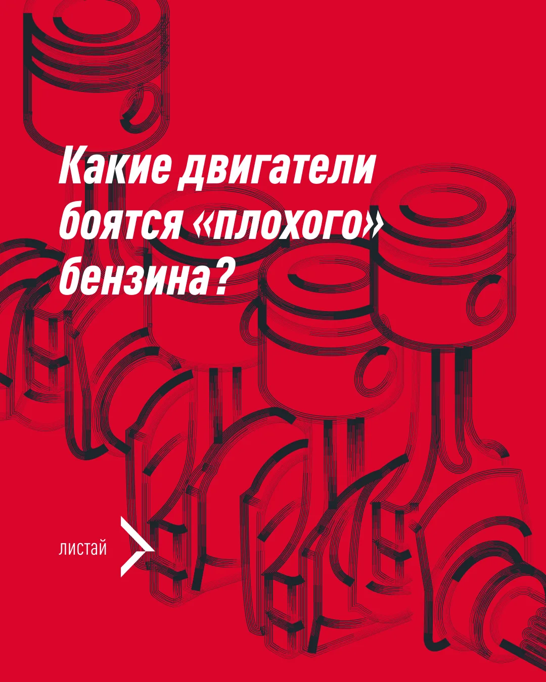 «Заправляюсь только премиум-топливом на брендовых АЗС, зачем мне присадки?» – главный м...