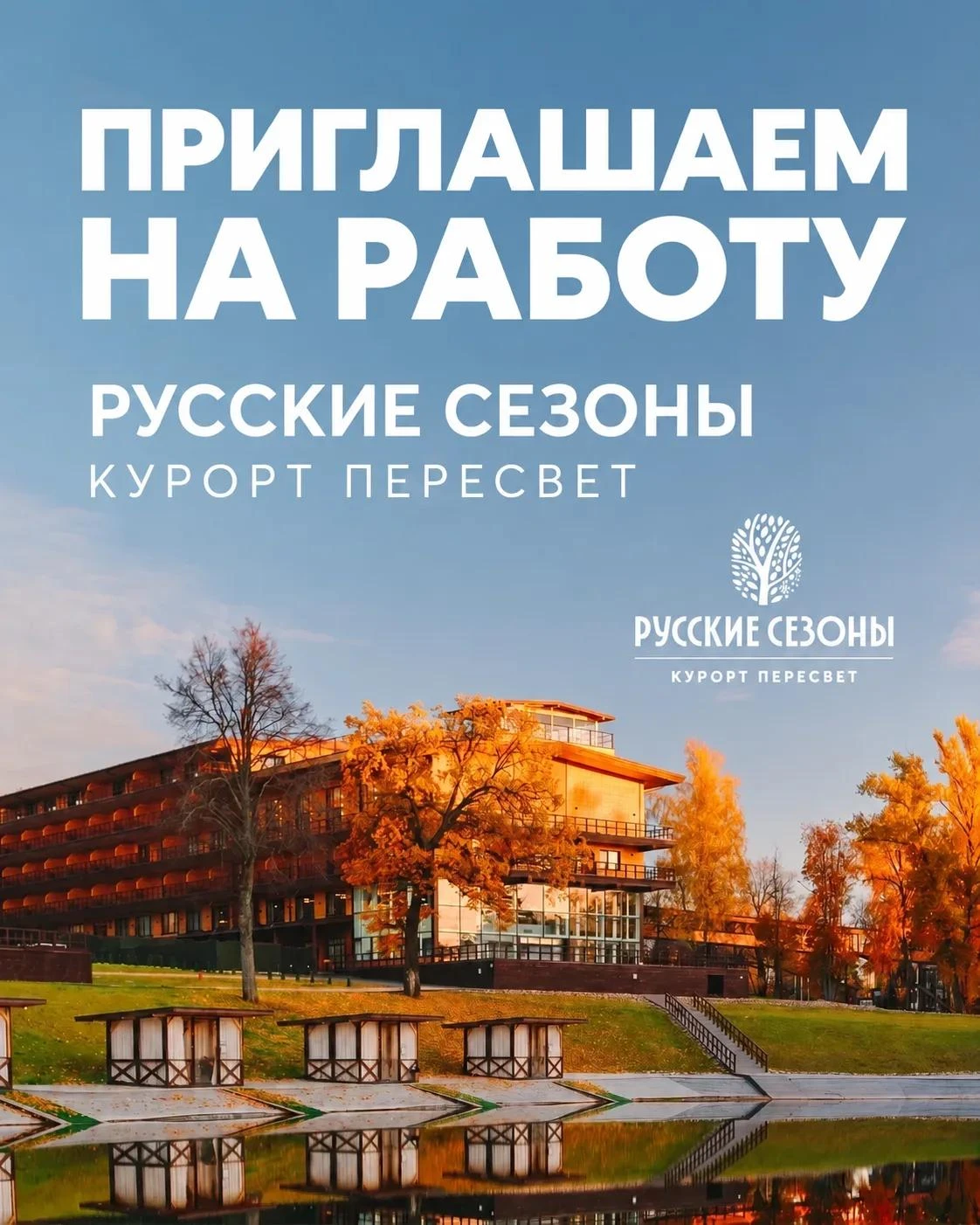 Работа в команде «Русские Сезоны»