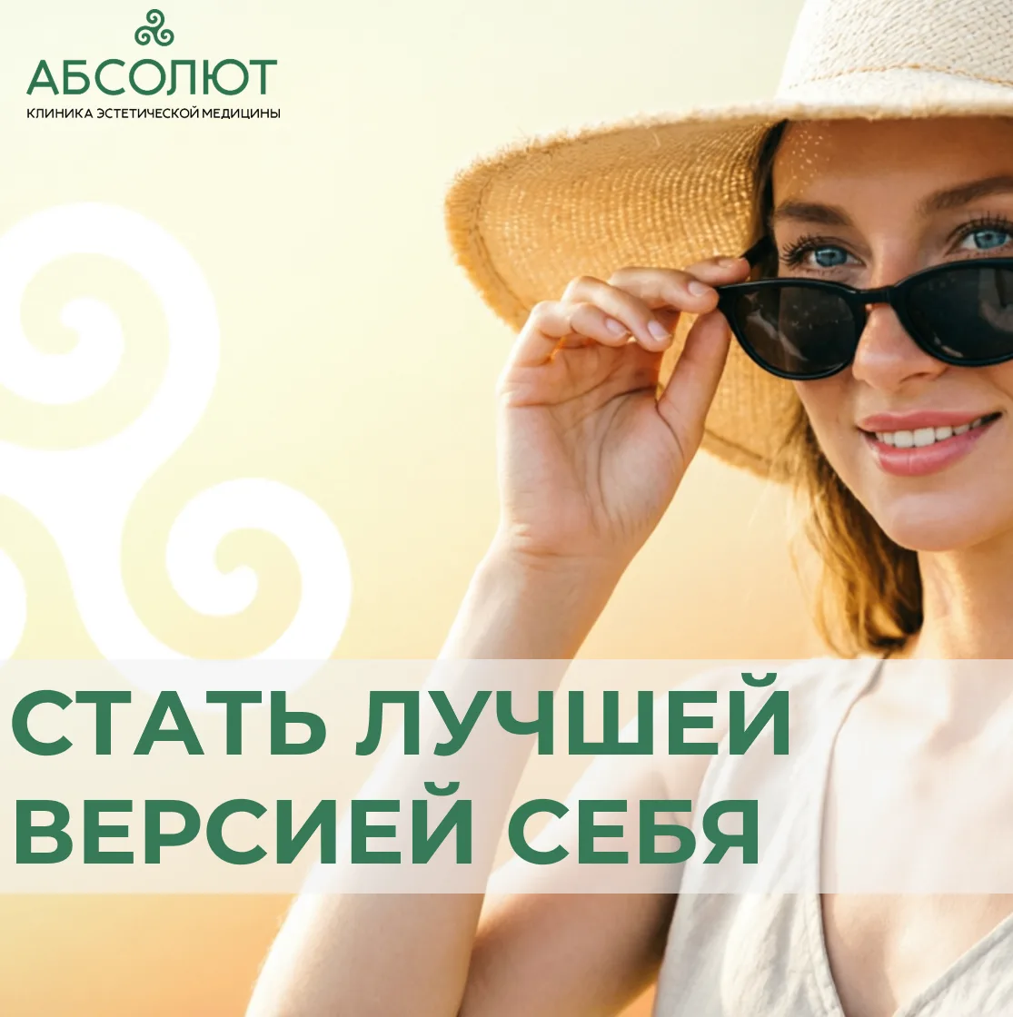 Лето — время перемен. Пора сиять!