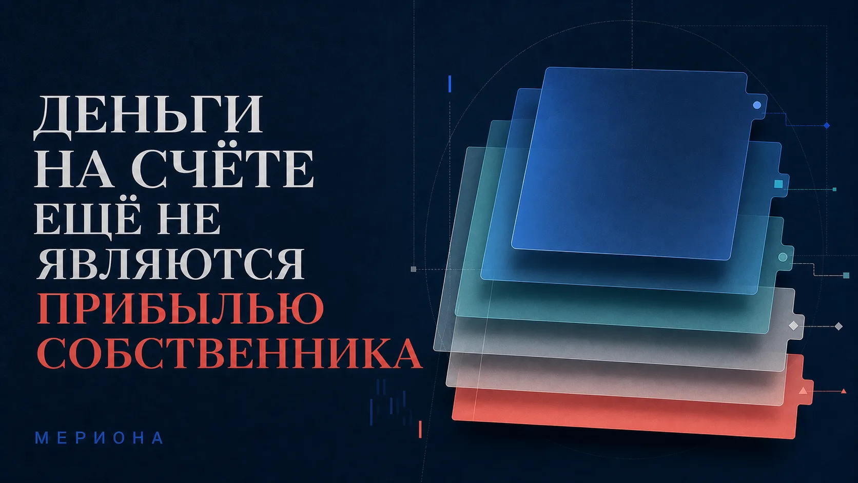 На счёте компании лежит миллион рублей. Но сколько из него действительно свободно?