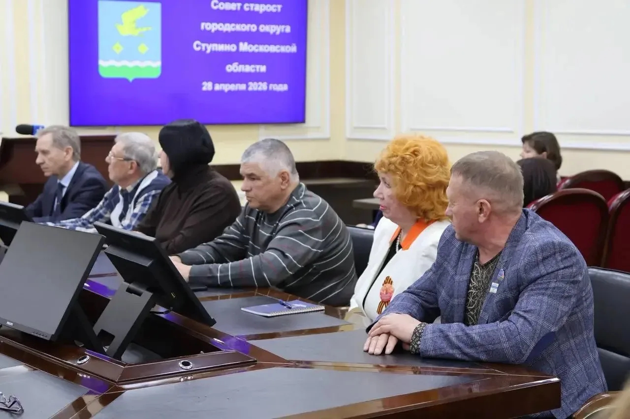 🏡В Ступино состоялось заседание Совета старост при главе округа  В администрации городского округа С