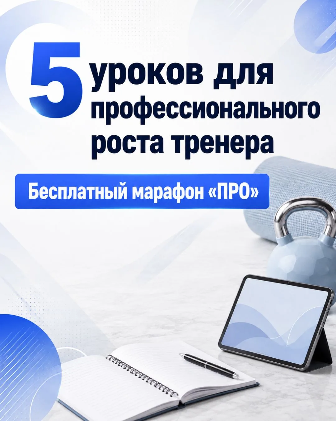 Как тренеру выйти в премиум-сегмент в 2026 году?