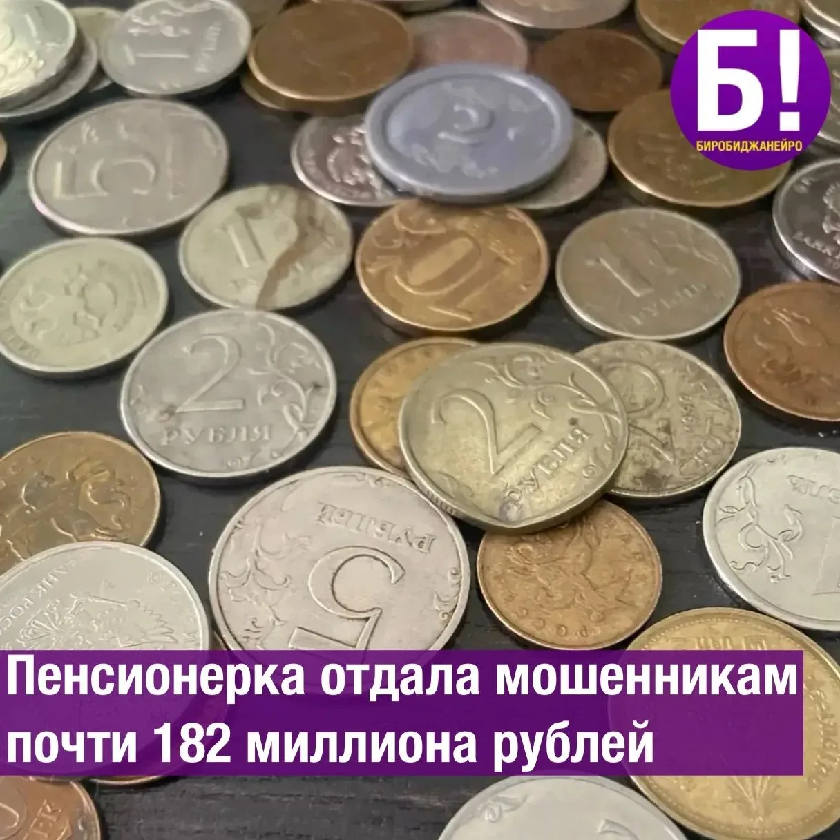 Пенсионерка отдала мошенникам почти 182 млн рублей 😳