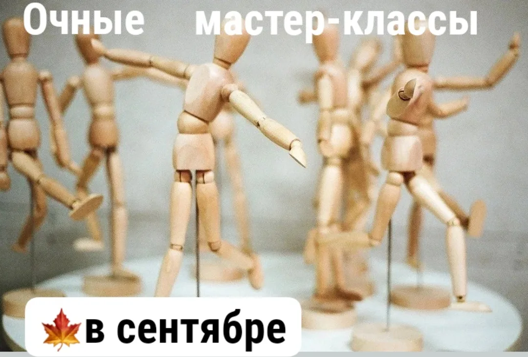 Приглашаем на очные мастер-классы в сентябре:
