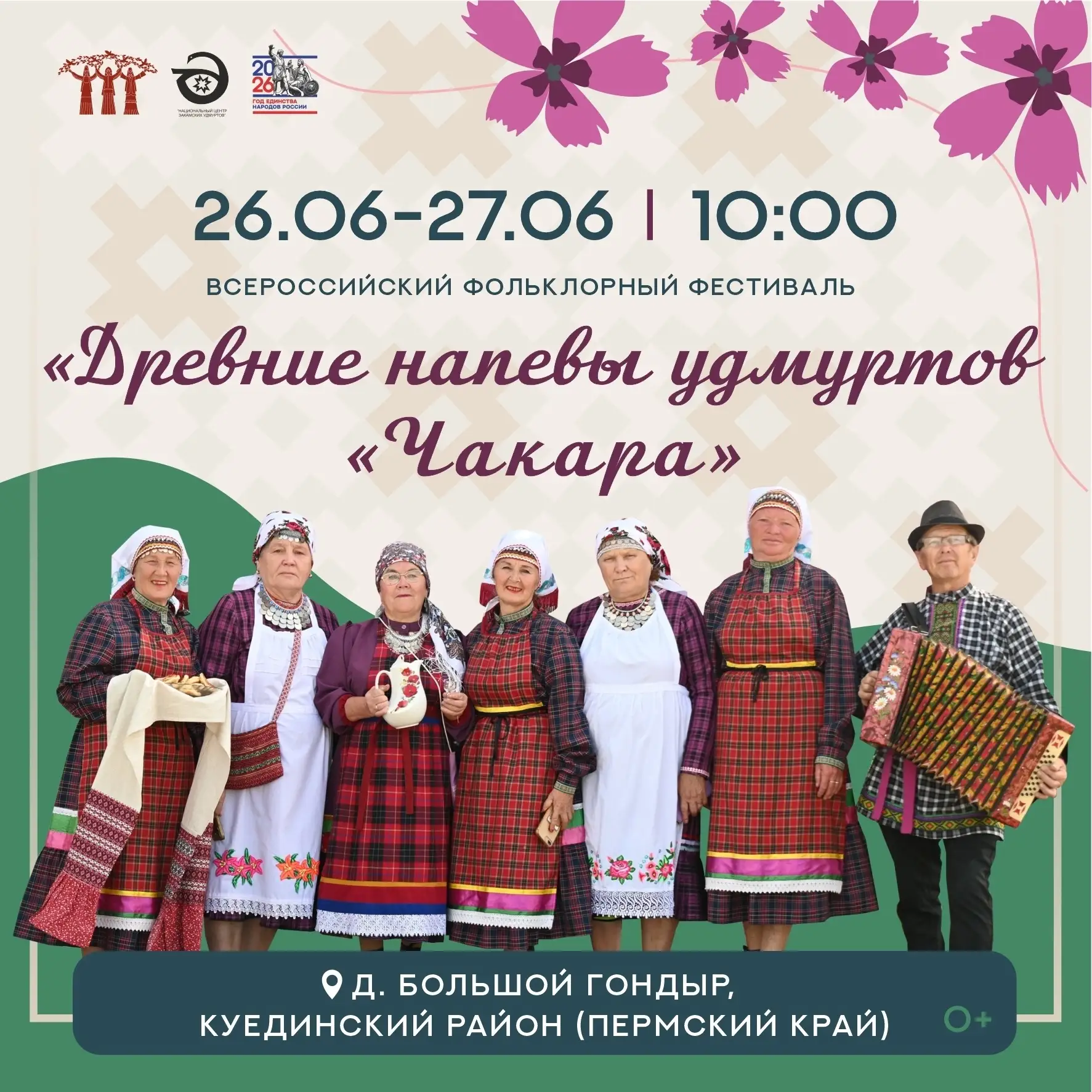 🎵 Голоса предков снова оживут!

26–27 июня в деревне Большой Гондыр Куединского района Пермского кр