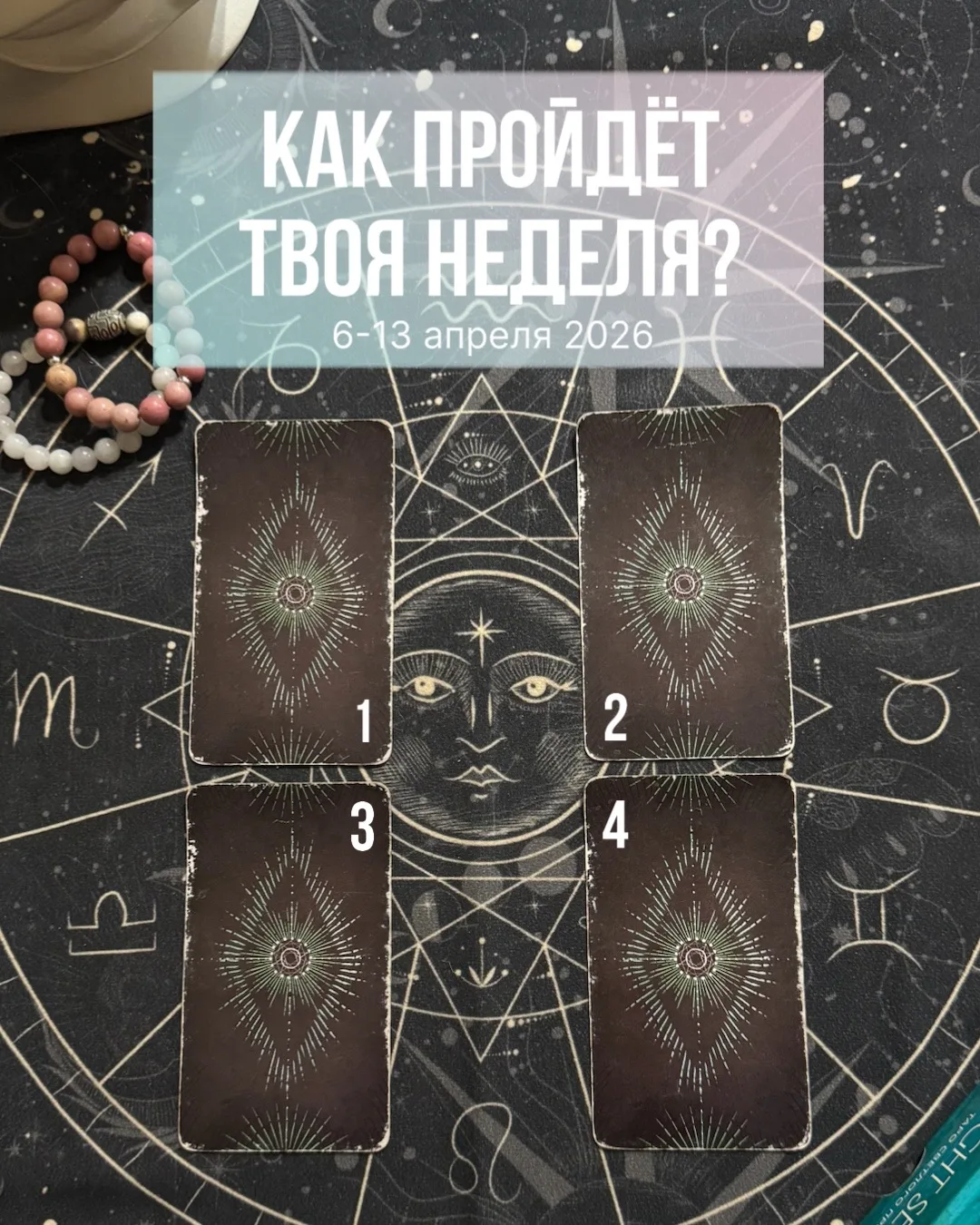 Выбираем карту на новую неделю 🤗