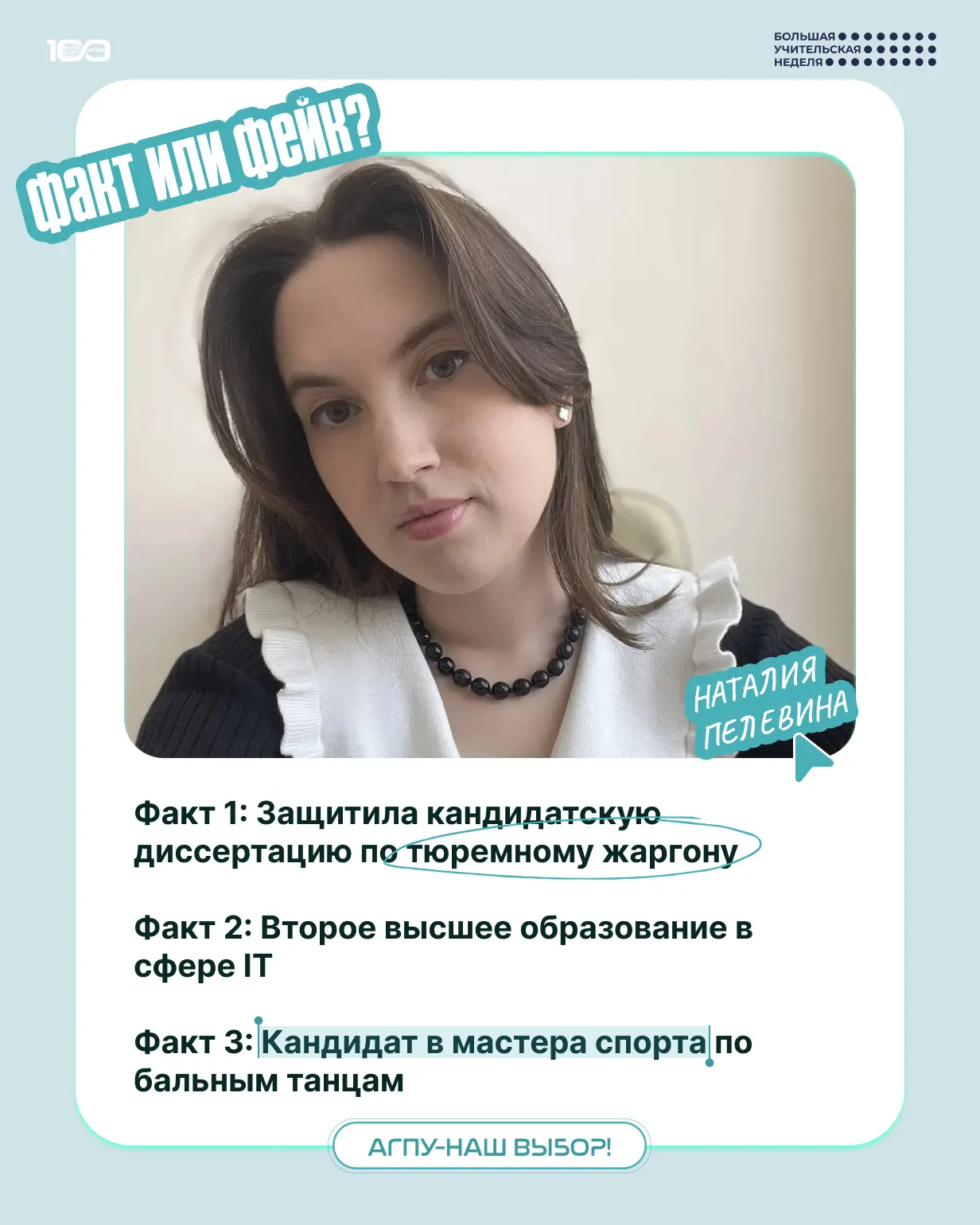 ФАКТ ИЛИ ФЕЙК? Угадай, где правда о Наталии Пелевиной 🤔🎓