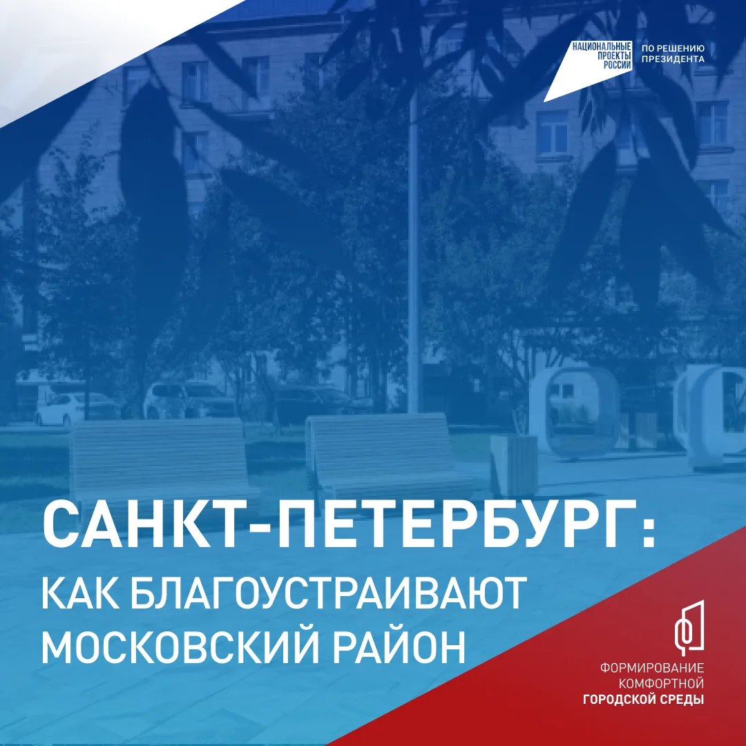 Выбирайте территорию для благоустройства в Московском районе!
