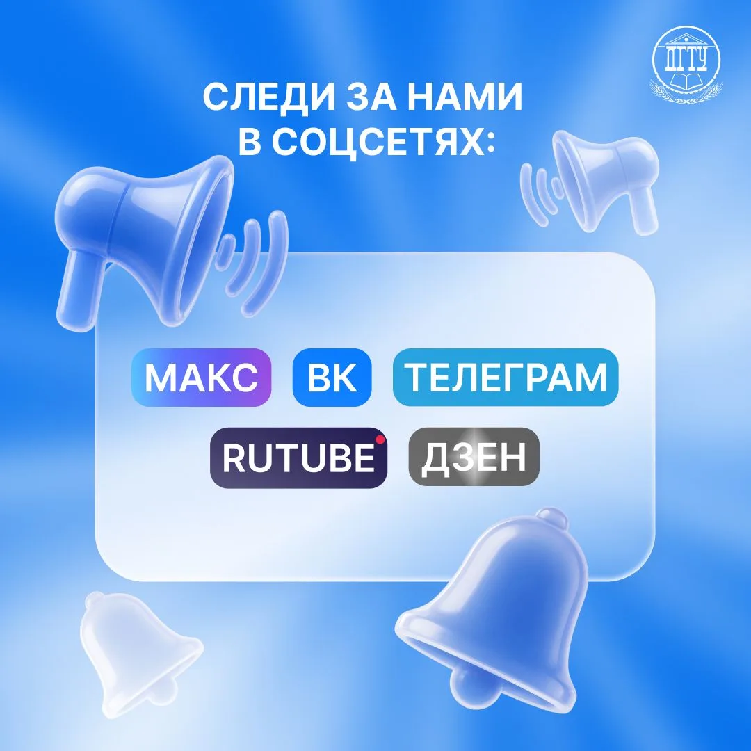 🎓 Студенты ДГТУ, будьте в центре университетской жизни!