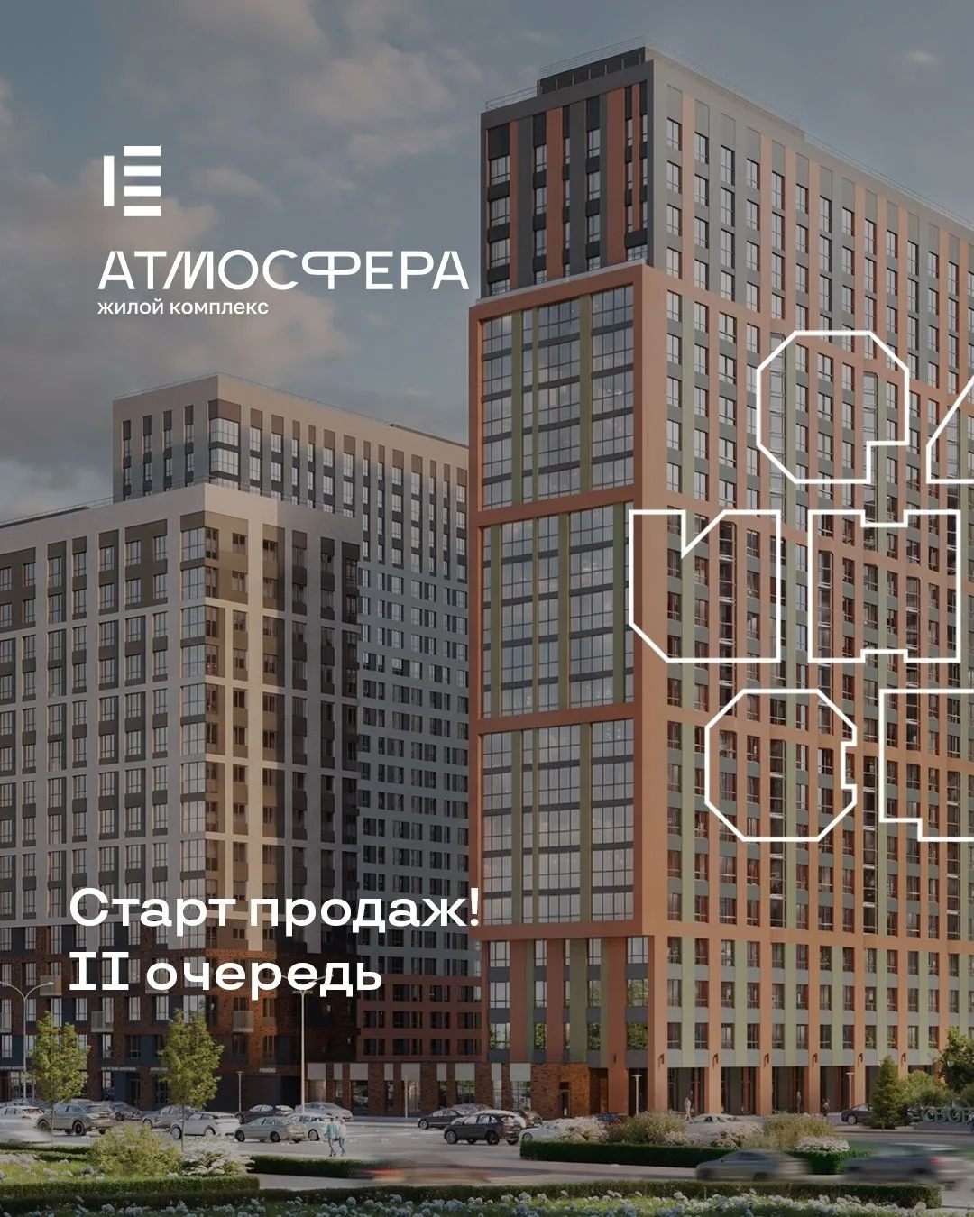 🎉Старт продаж в ЖК «Атмосфера» II очередь!

Большое событие для тех, кто мечтает о новой квартире в