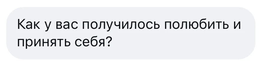 «Как у вас получилось полюбить и принять себя?»