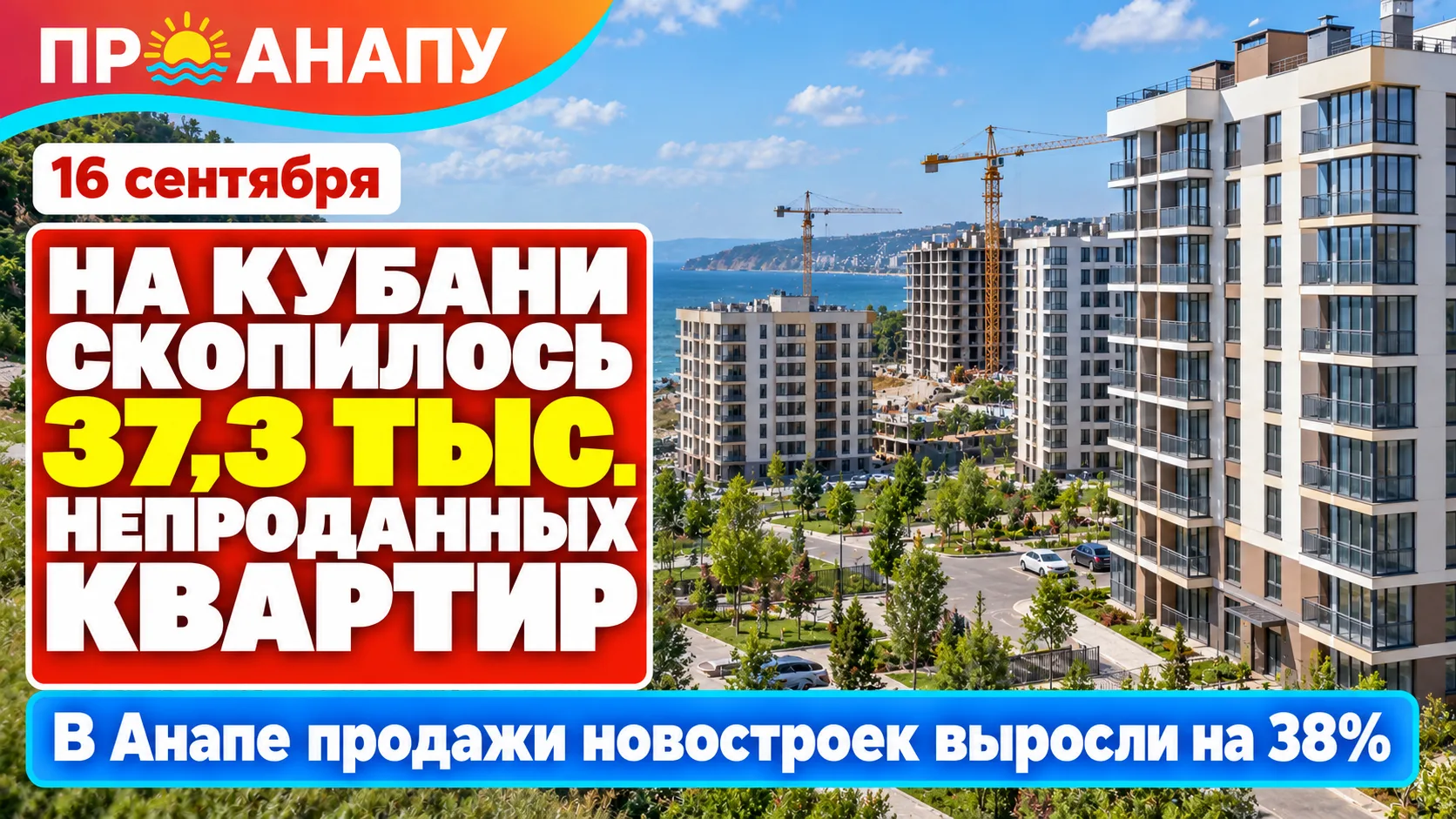 На Кубани накопилось 37,3 тыс. непроданных квартир, а в Анапе продажи новостроек выросл...