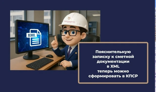 Главгосэкспертиза России запустила новый сервис для формирования машиночитаемой Пояснит...