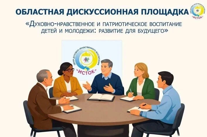 📝22 мая в Центре "Исток" прошла Областная дискуссионная площадка "Духовно-нравственное...