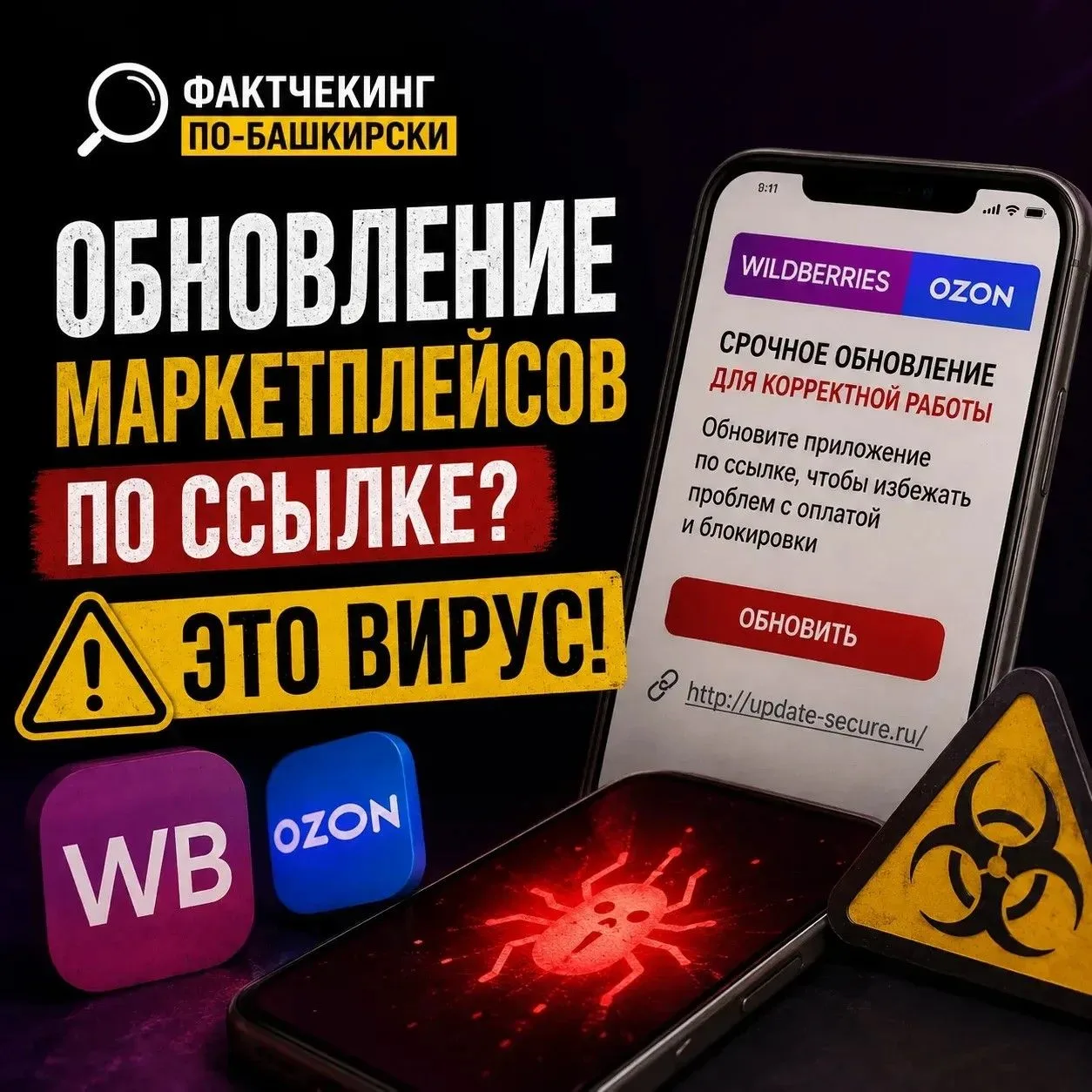 🔍Фактчекинг по-башкирски: обновление маркетплейсов по ссылке? Это вирус