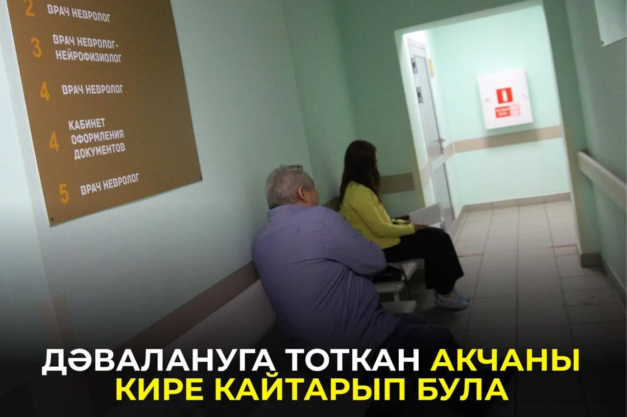 Стоматологка бардыгызмы, дару алдыгызмы яки башка түләүле медицина хезмәтеннән файдалан...