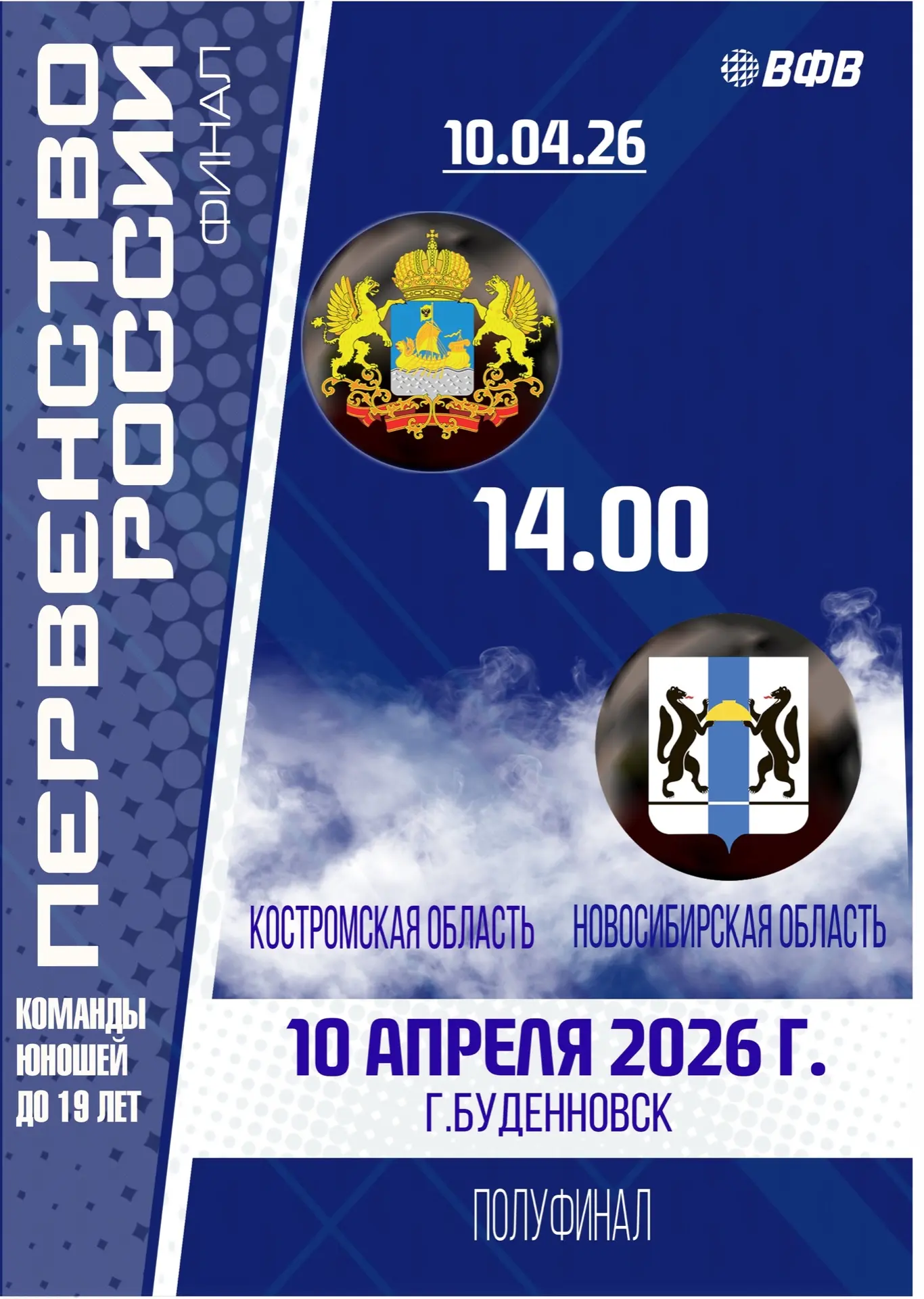Финал Первенства России по волейболу среди юношей 2008-2009 гг.р (до 19 лет) г. Буденновск 
ПОЛУФИНА