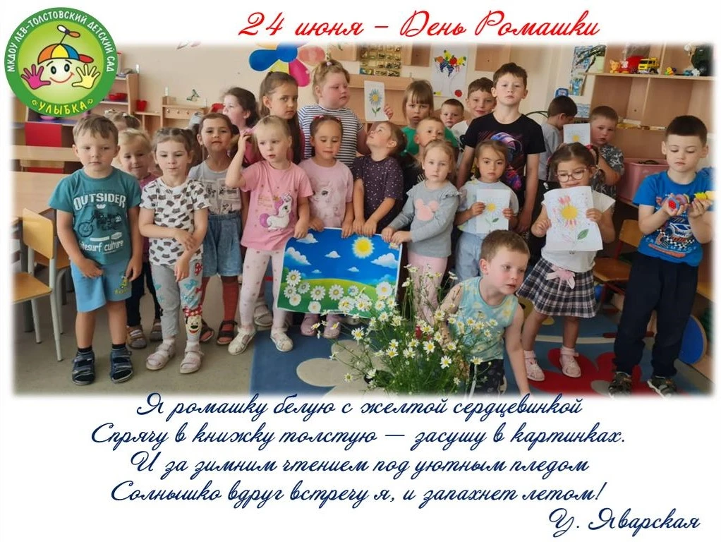 24 июня в нашей группе прошел «День ромашки»!
Этот день был наполнен творчеством и радостью.
· Мы пр