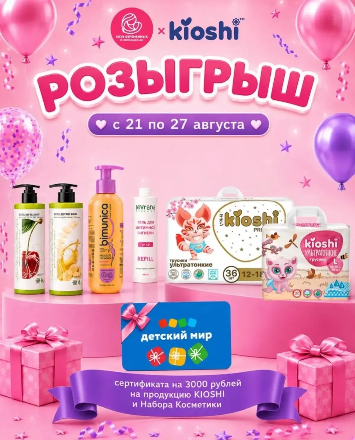 Розыгрыш в ВК от Kioshi и Клуба беременных Москвы и Санкт-Петербурга 💖