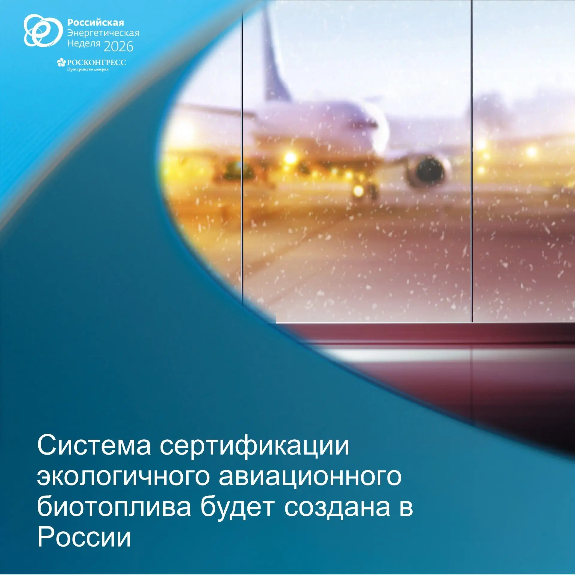 Система сертификации экологичного авиационного биотоплива будет создана в России