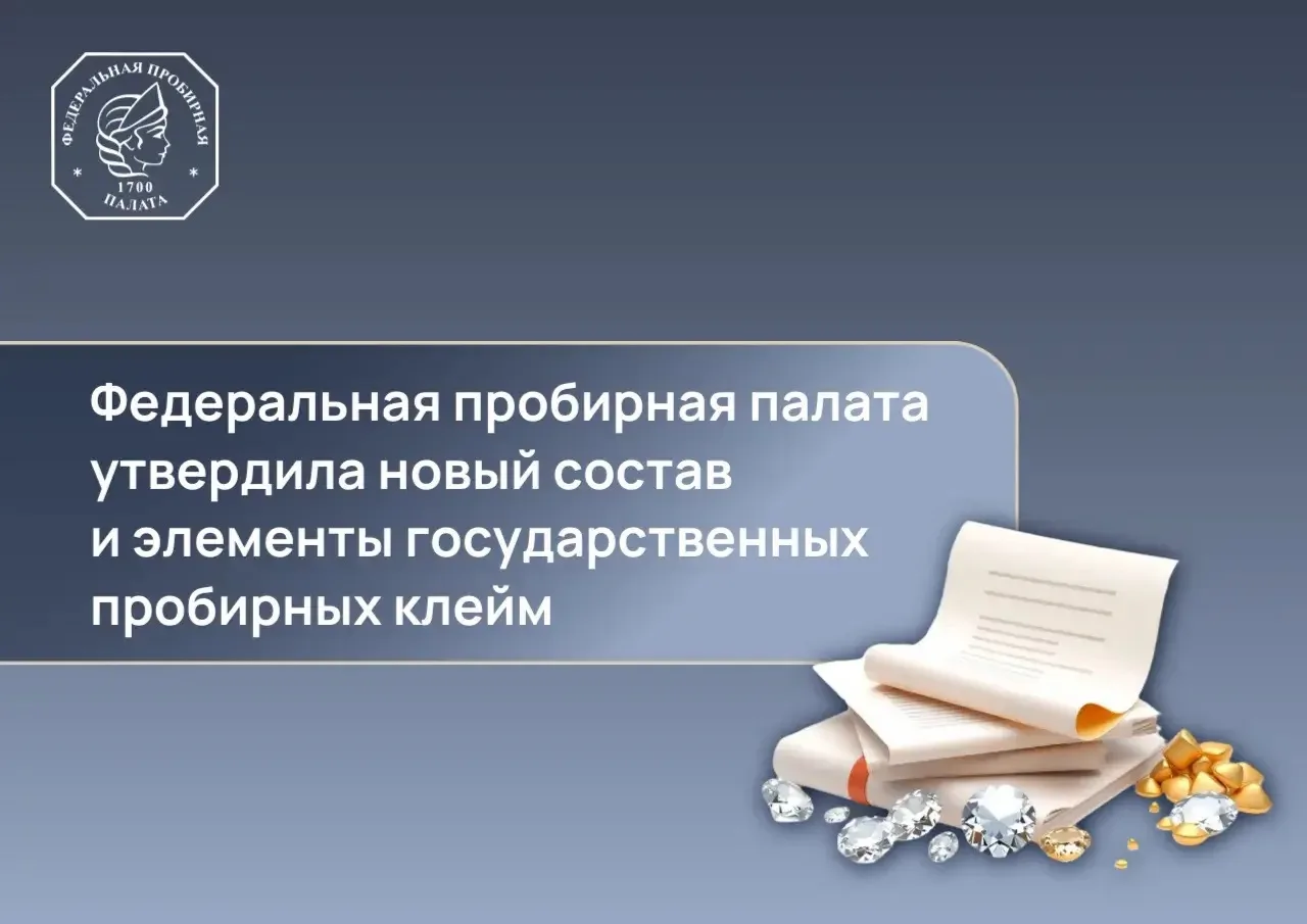С 1 сентября 2026 года вступает в силу новый порядок нанесения пробирных клейм 📑