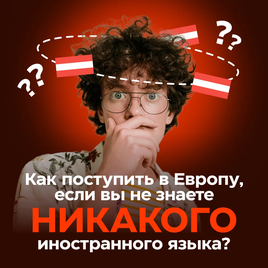 👨‍🎓 «Что делать, если я не знаю никакого иностранного языка, но хочу учиться за грани...
