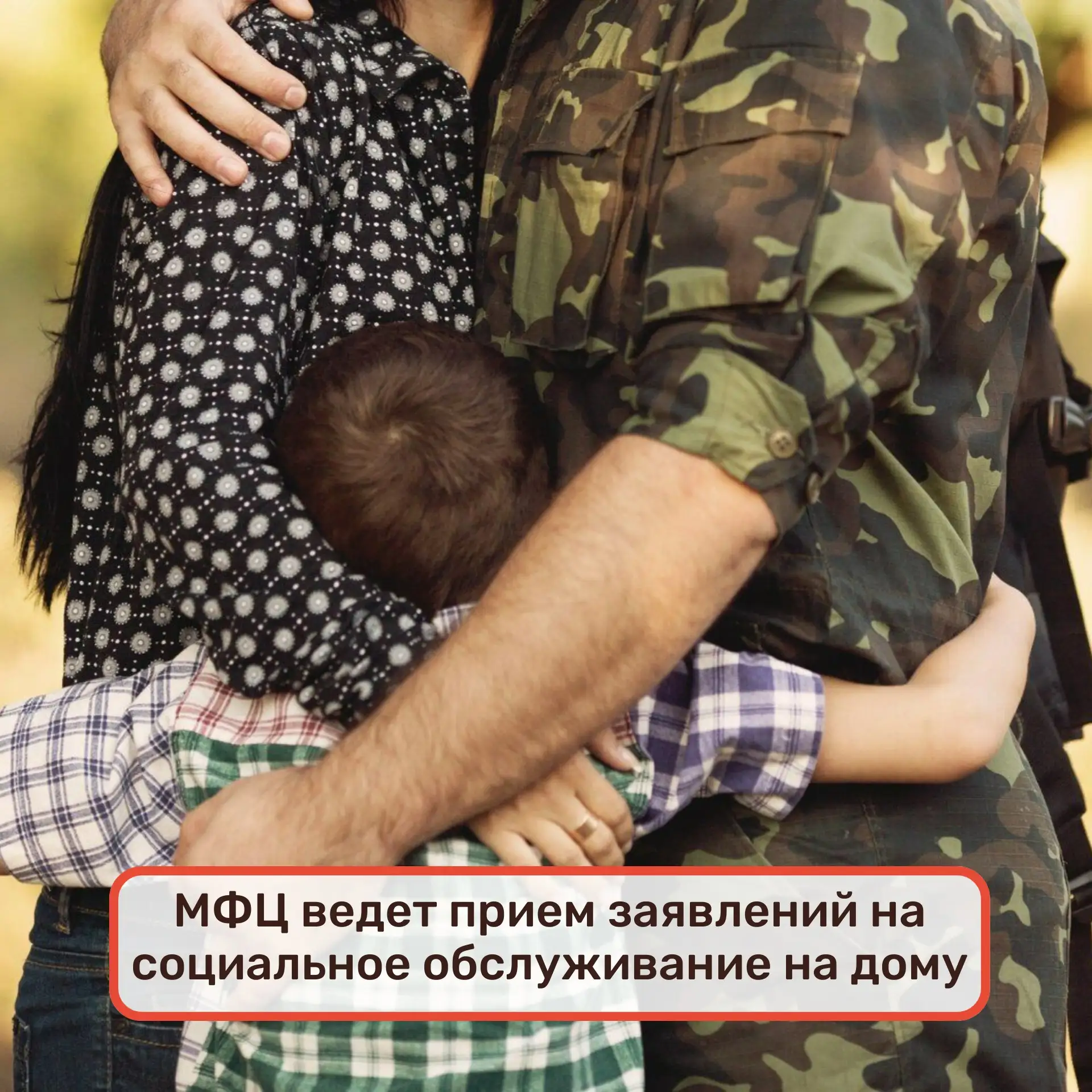 ❗МФЦ ведет прием заявлений на социальное обслуживание на дому