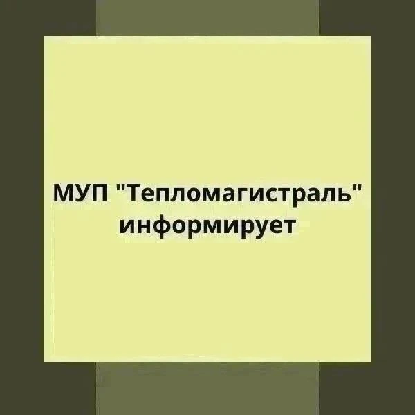 МУП «Тепломагистраль» информирует об отключении горячего водоснабжения