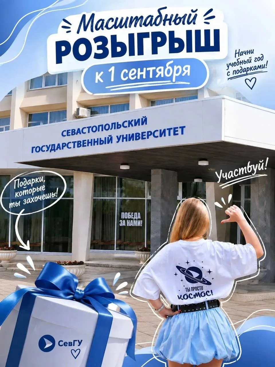 СевГУ дарит подарки будущим первокурсникам 🎁