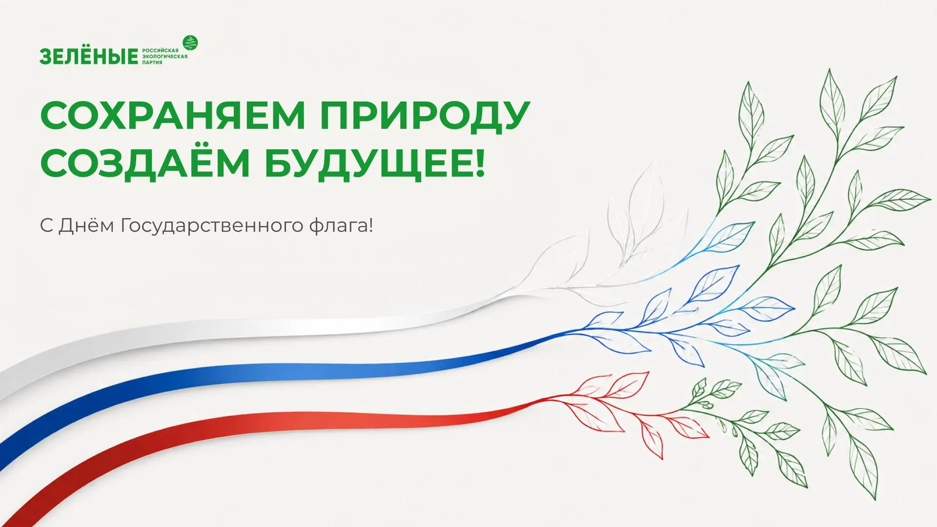 💚Наша гордость, символ единства и процветания России – наш триколор! 22 августа наша с...
