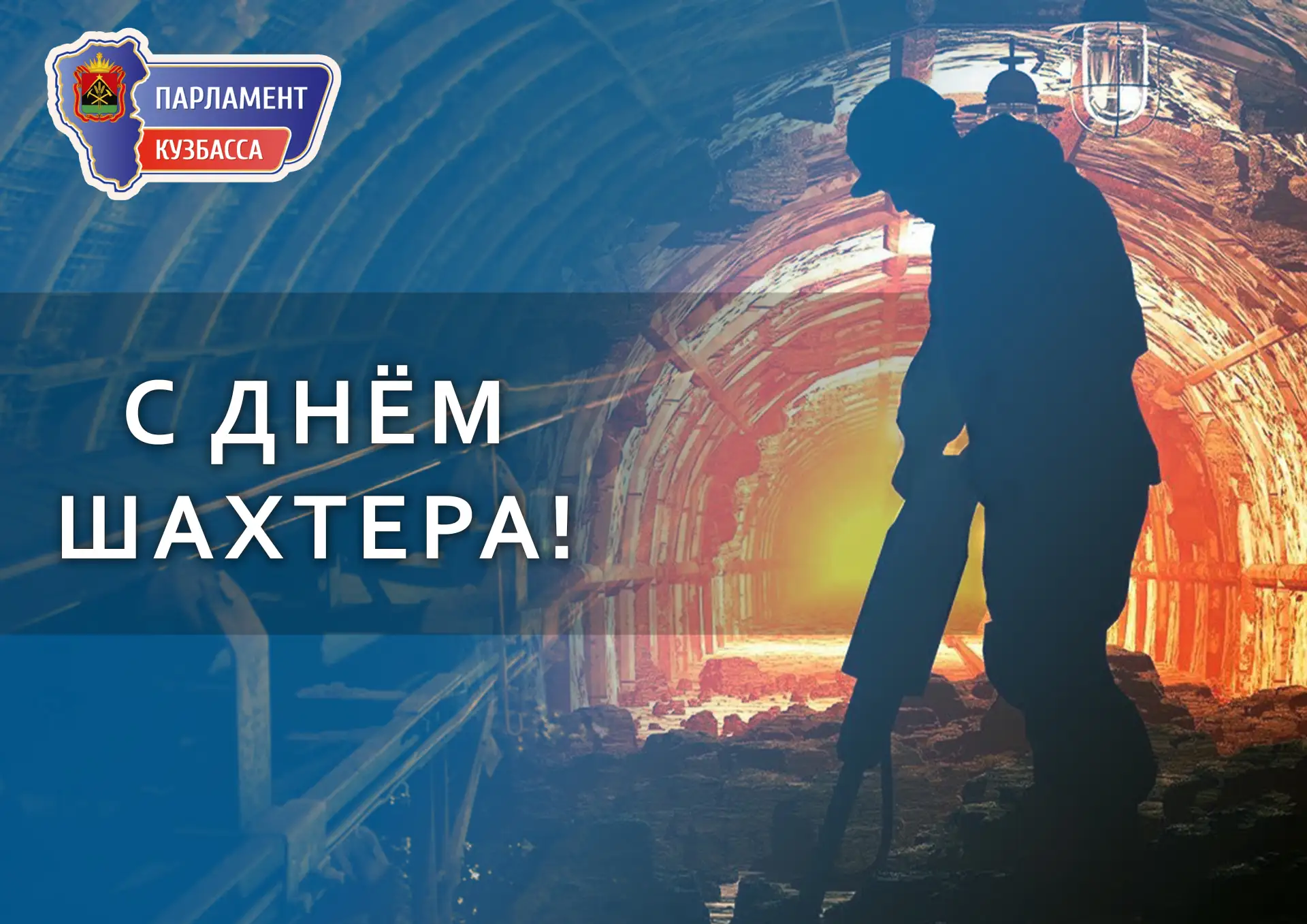 Поздравляем с одним из главных праздников Кузбасса — Днём шахтёра!