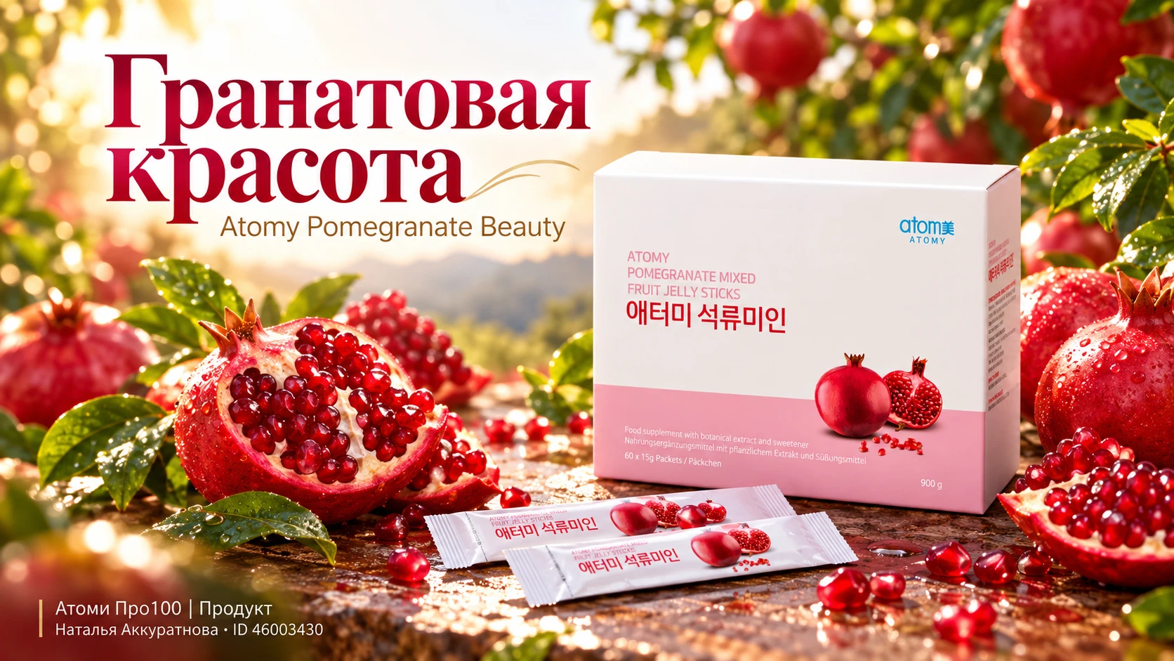 ❤️ ГРАНАТОВАЯ КРАСОТА — ATOMY POMEGRANATE BEAUTY