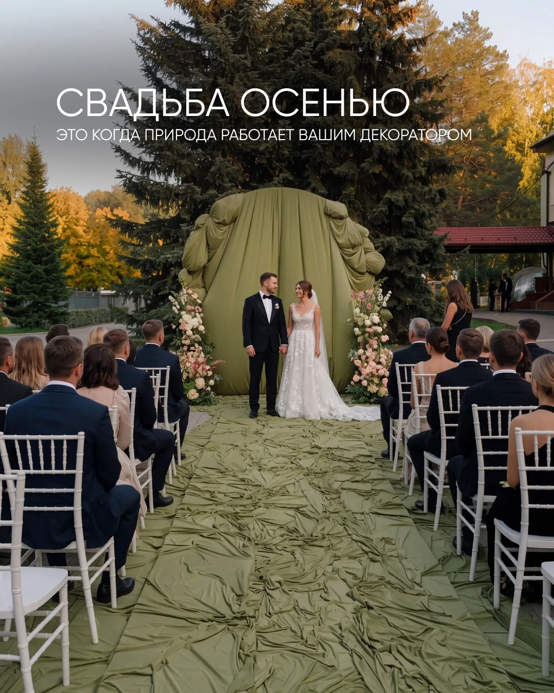 Когда за окном золотая осень, свадьба становится частью этой красоты 🍂
