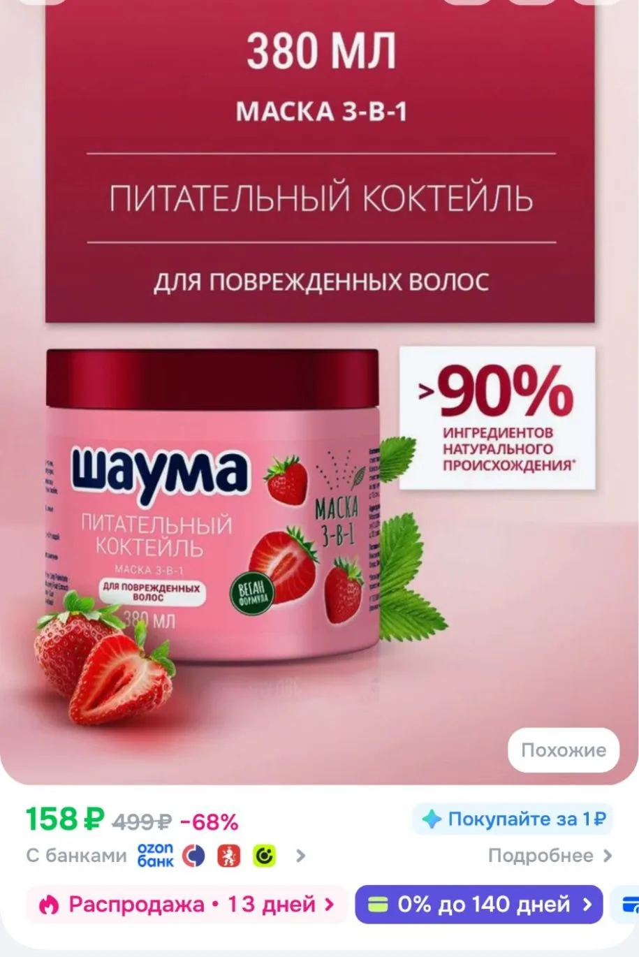 Шаума Маска для поврежденных волос 3-в-1 Питательный Коктейль, 380 мл