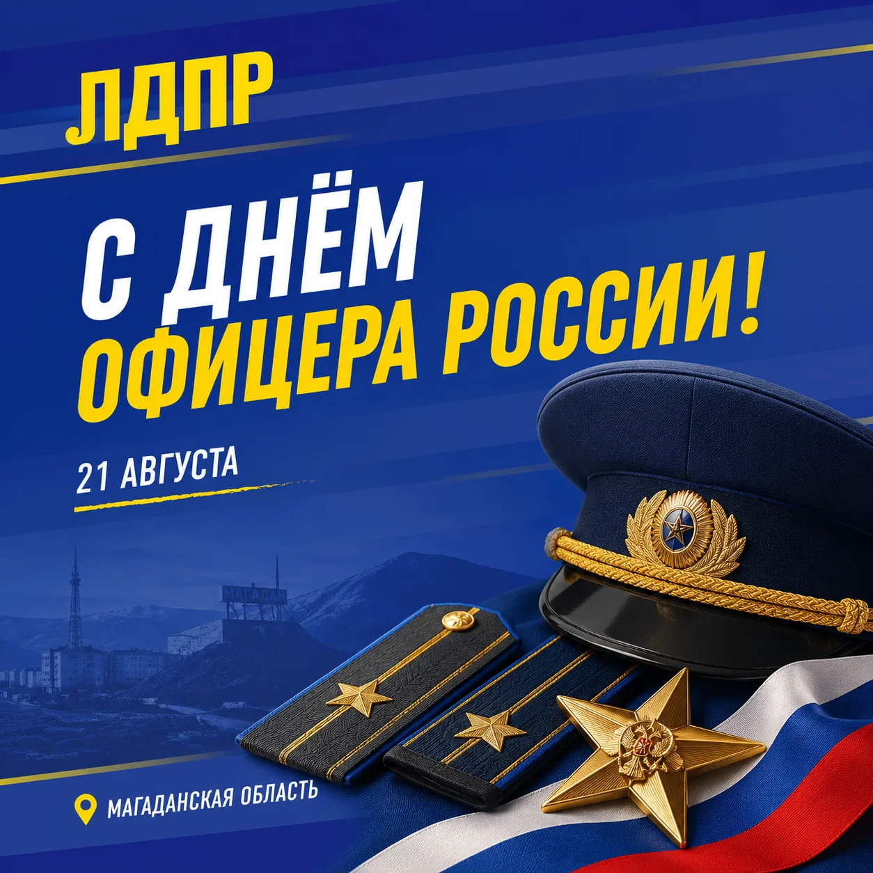 👏 С Днём офицера России!
