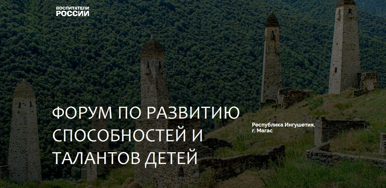 19 июня в Магасе (Республика Ингушетия) состоялось значимое для педагогического сообщества событие –