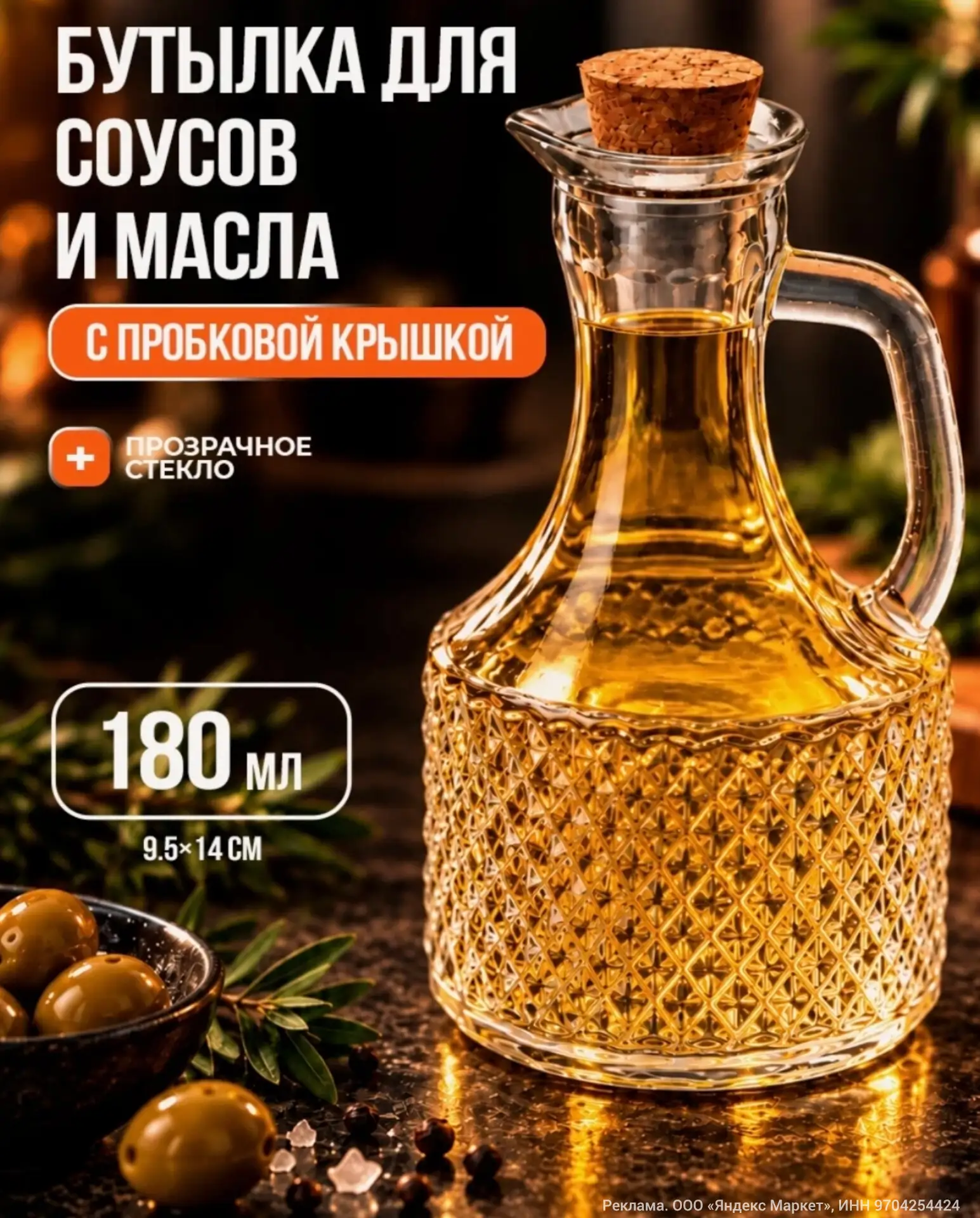 Симпатичный стеклянный бутыль для соусов и масла с пробковой крышкой 🥰