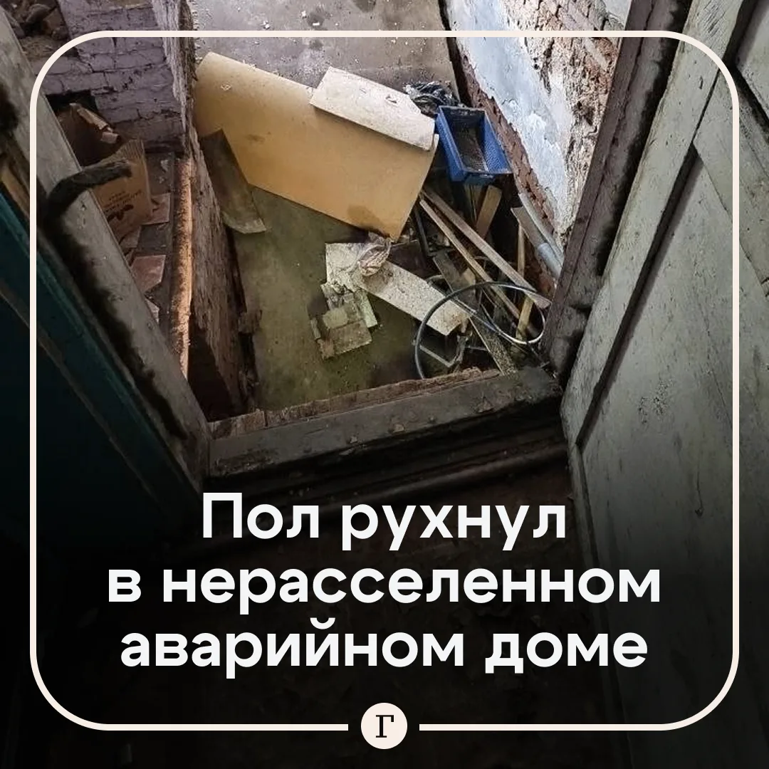 Жители нерасселенного аварийного дома боятся за свои жизни после обрушения пола.

После того как мно