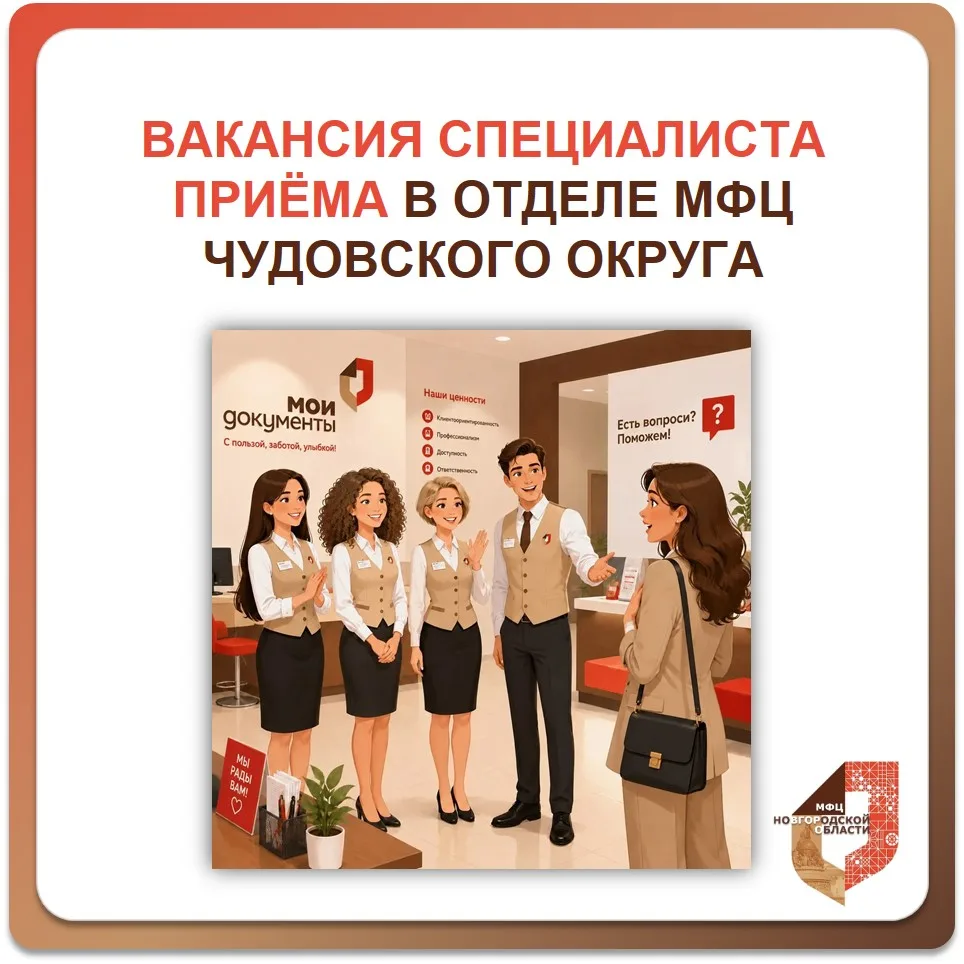 🏢 Открыта вакансия специалиста приёма в МФЦ Чудово