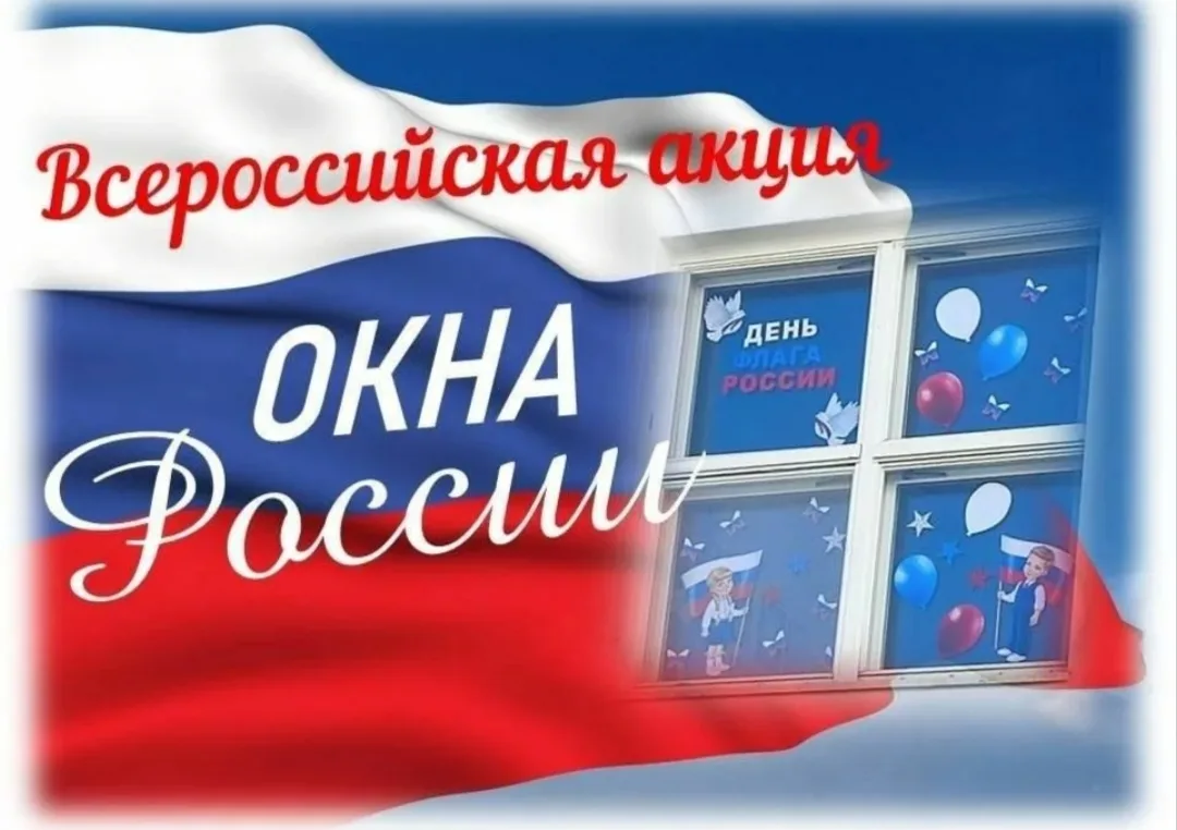 🇷🇺 Всероссийская акция «Окна России»