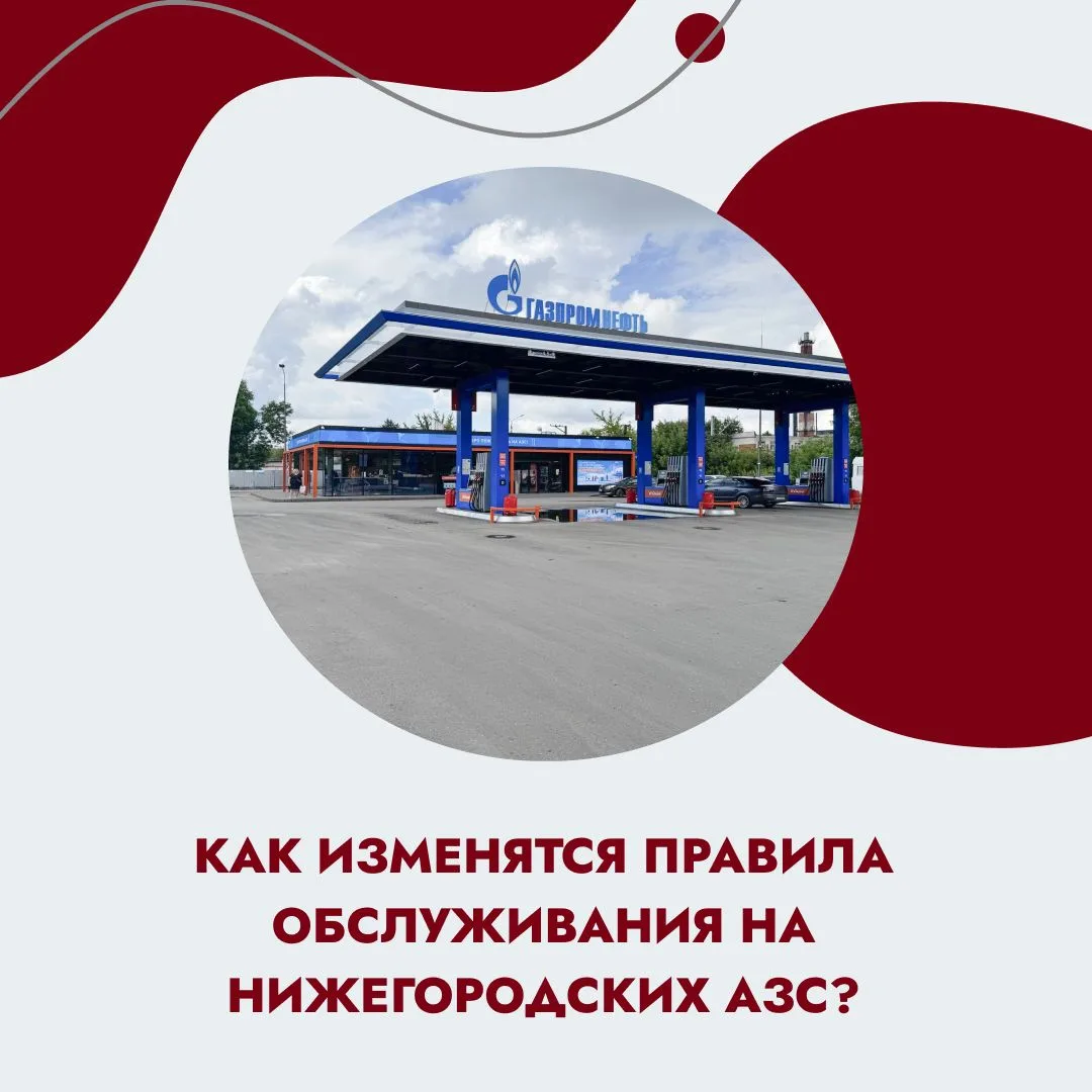 ⚠️ С 9 июля на нижегородских заправках начнёт действовать правило «чёт-нечет».