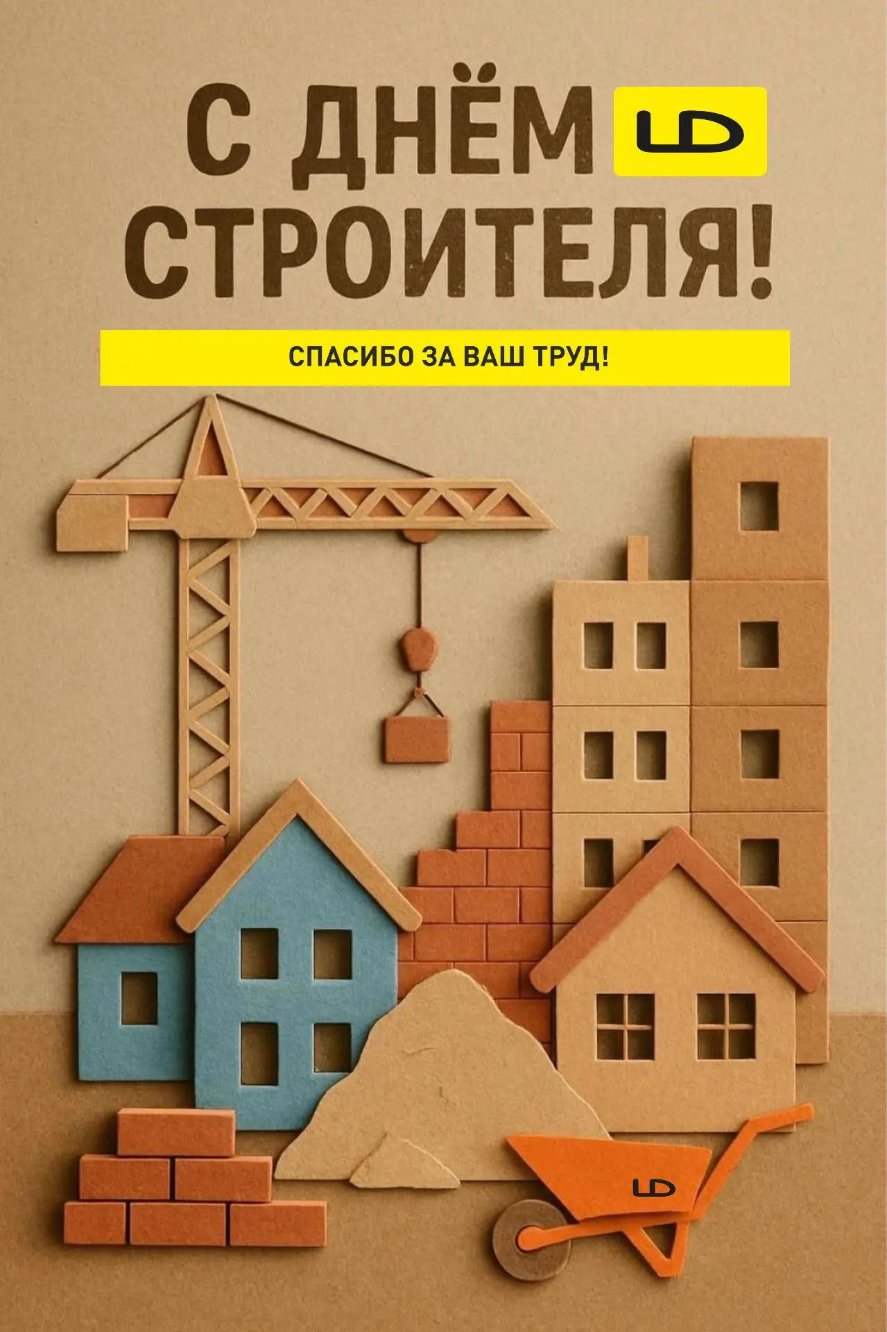 ⚡️С Днём строителя!
